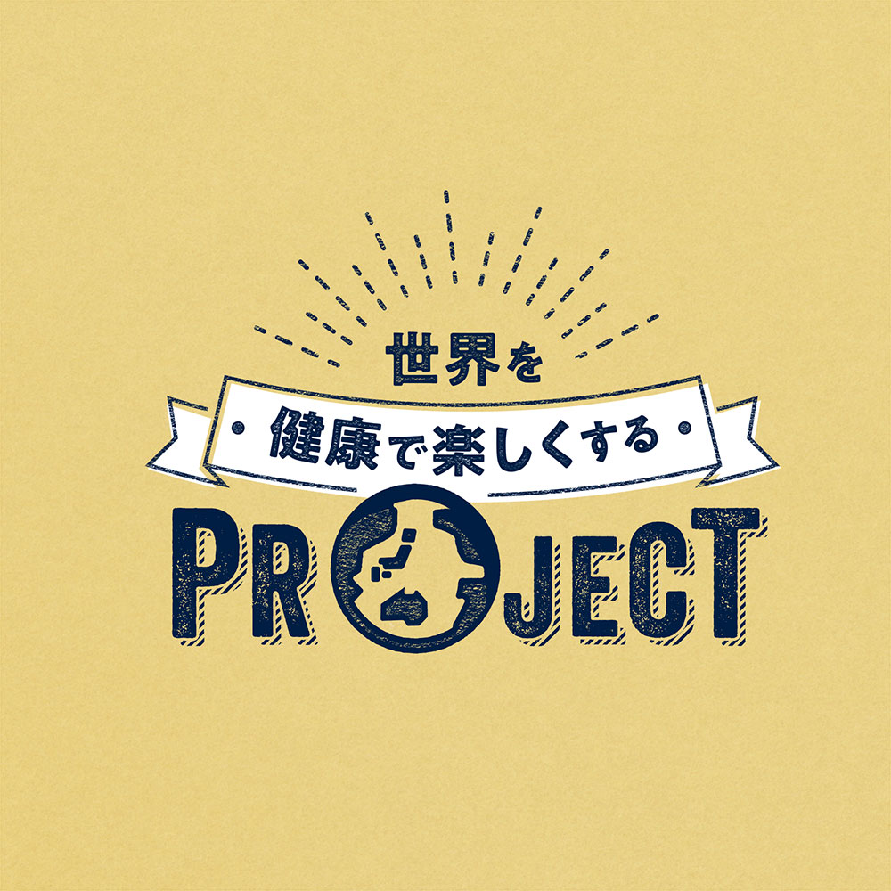 世界を健康で楽しくするPROJECT